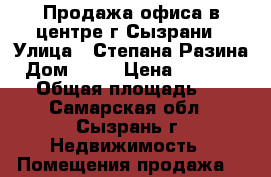 Продажа офиса в центре г.Сызрани › Улица ­ Степана Разина › Дом ­ 46 › Цена ­ 4 500 000 › Общая площадь ­ 47 - Самарская обл., Сызрань г. Недвижимость » Помещения продажа   